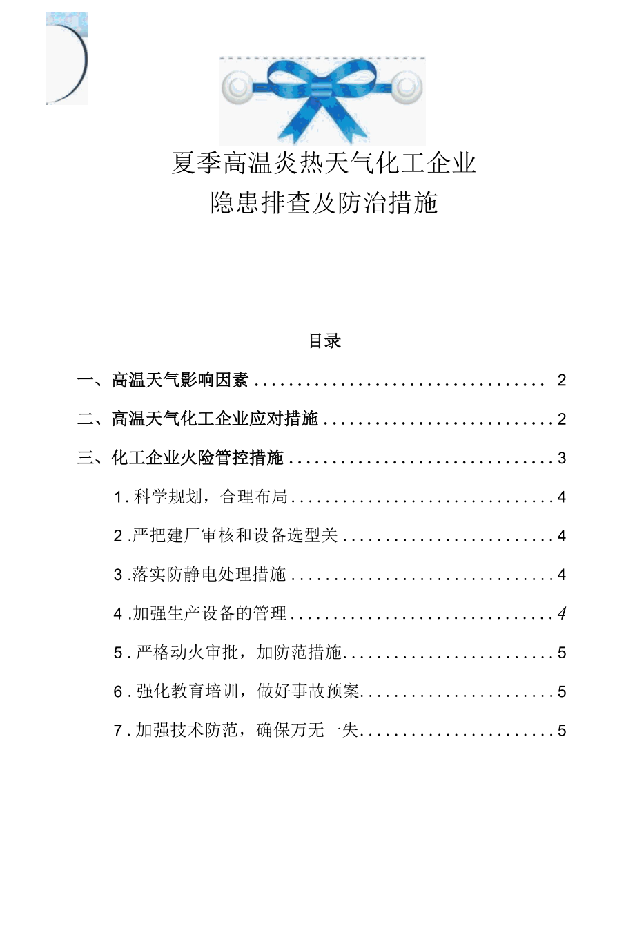 夏季高温炎热天气化工企业隐患排查及防治措施.docx_第1页