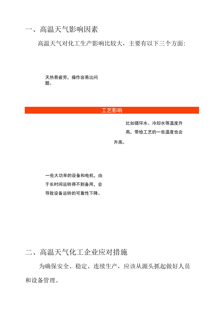 夏季高温炎热天气化工企业隐患排查及防治措施.docx_第3页