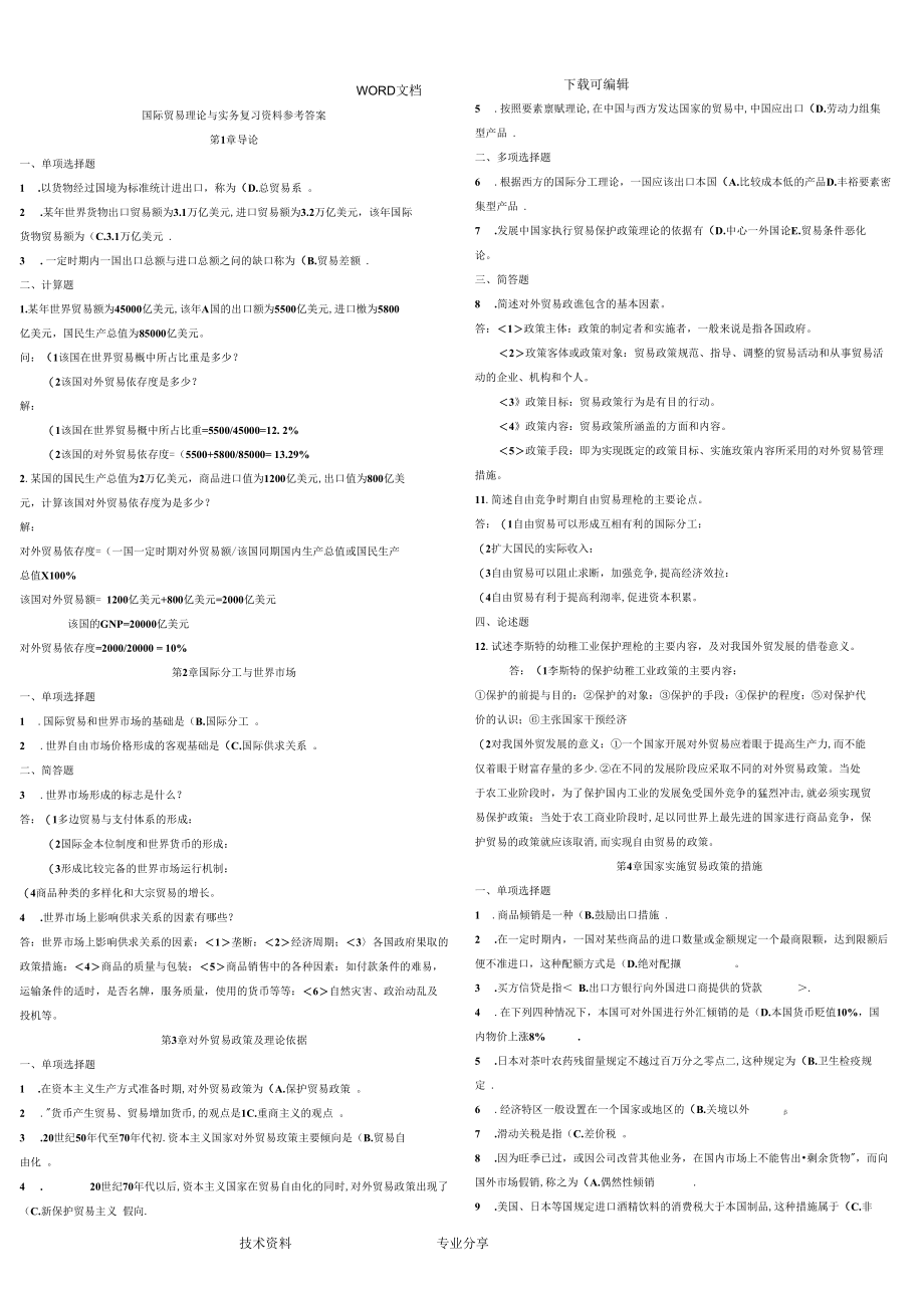 国际贸易理论及实务复习资料参考答案解析.docx_第1页