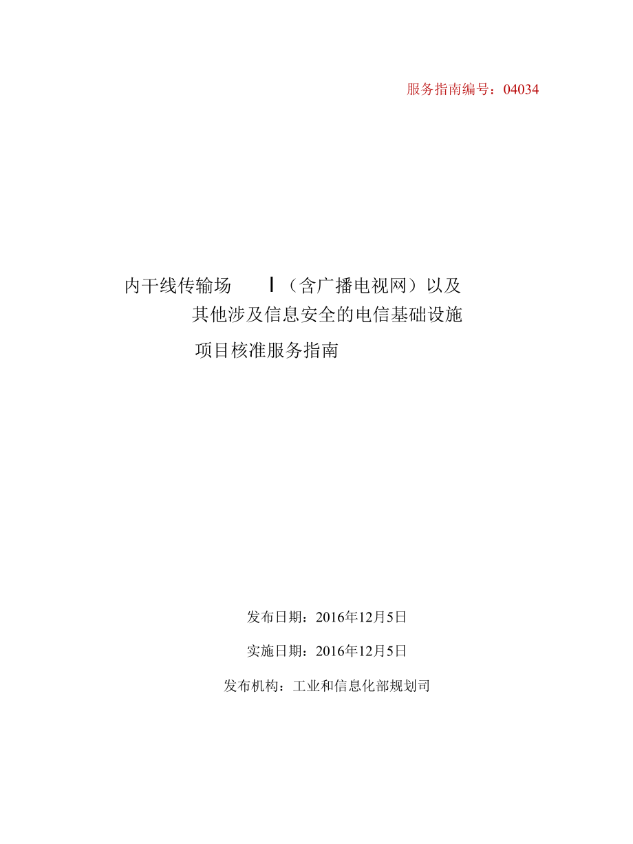 国内干线传输网（含广播电视网）以及其他涉及信息安全的电信基础设施项目核准办事指南.docx_第1页