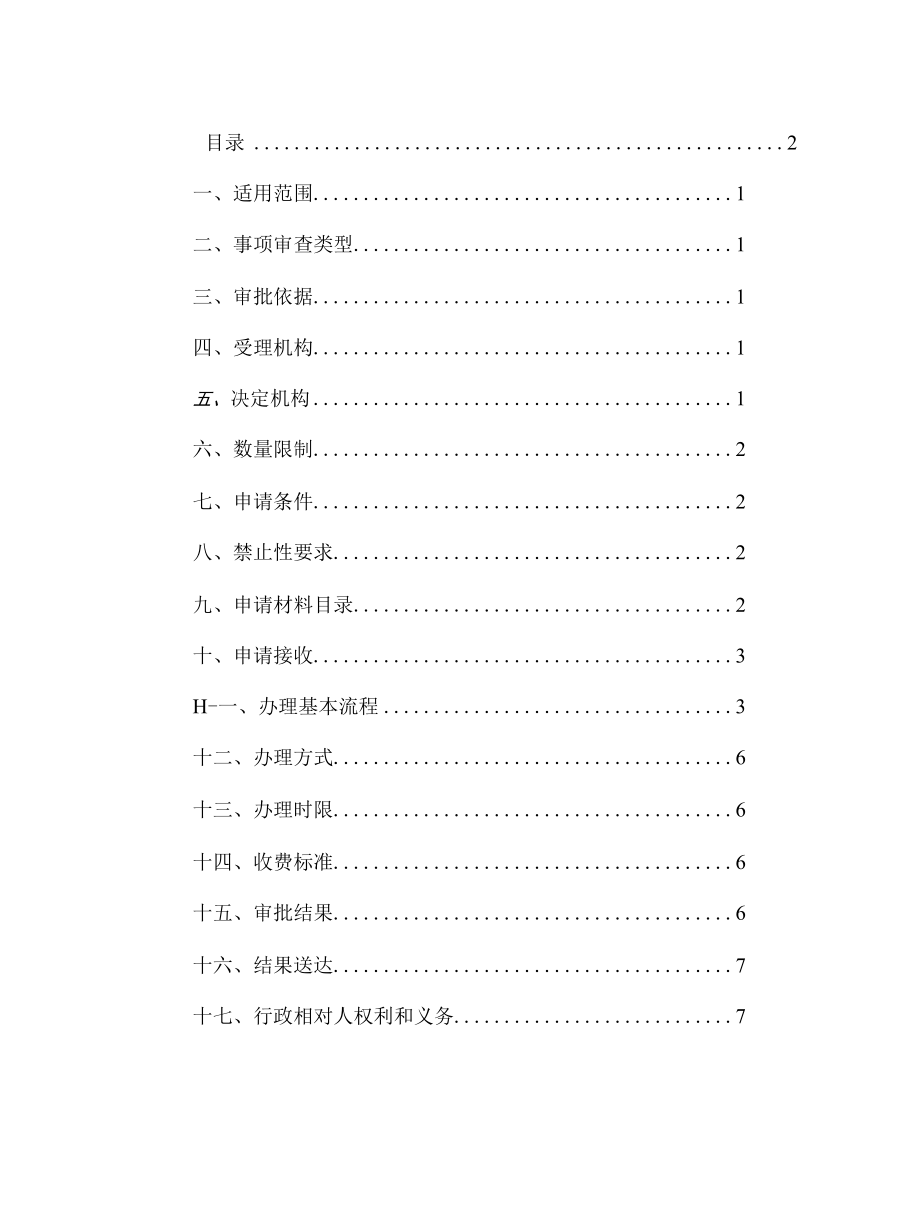 国内干线传输网（含广播电视网）以及其他涉及信息安全的电信基础设施项目核准办事指南.docx_第2页