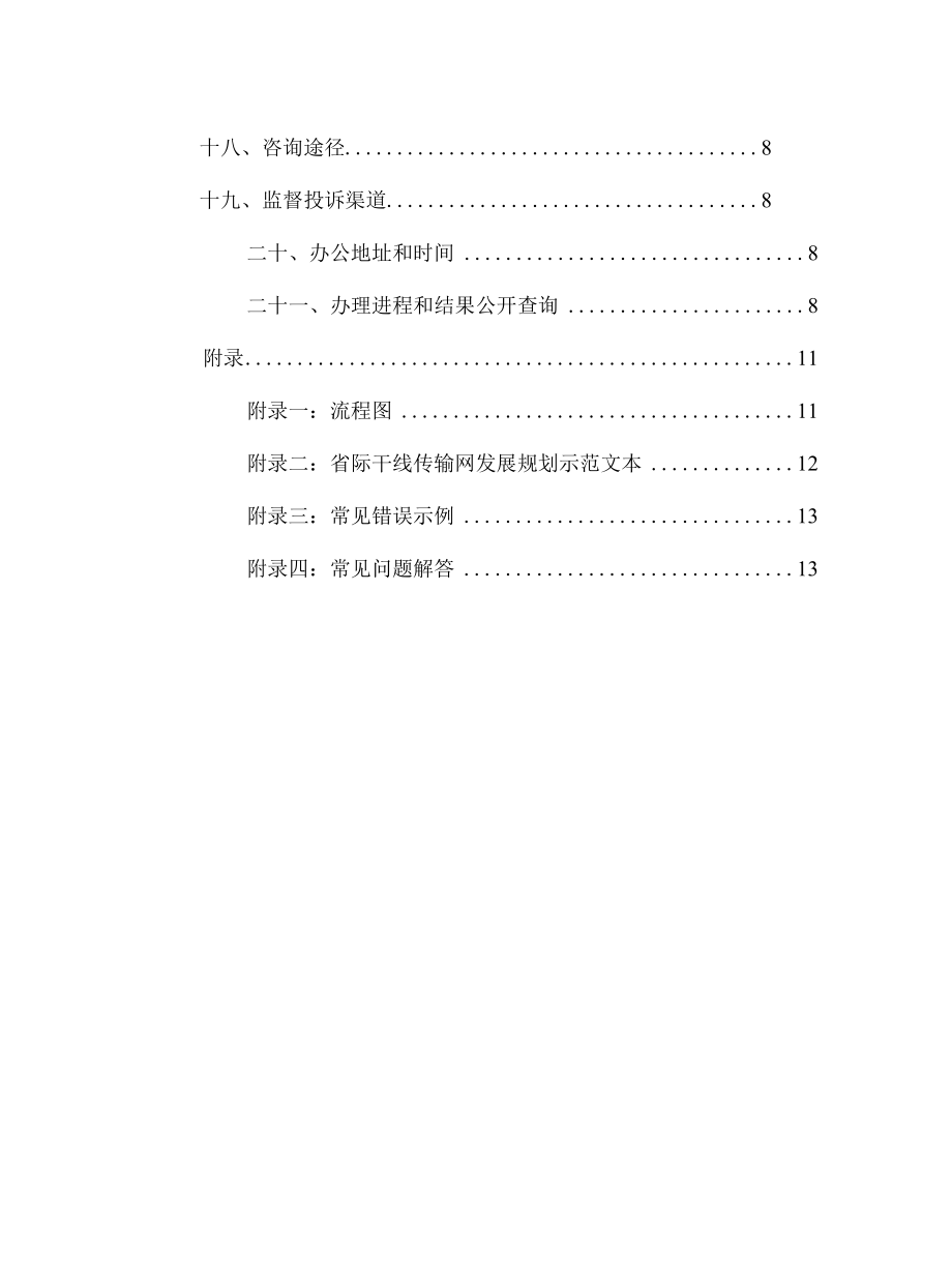 国内干线传输网（含广播电视网）以及其他涉及信息安全的电信基础设施项目核准办事指南.docx_第3页