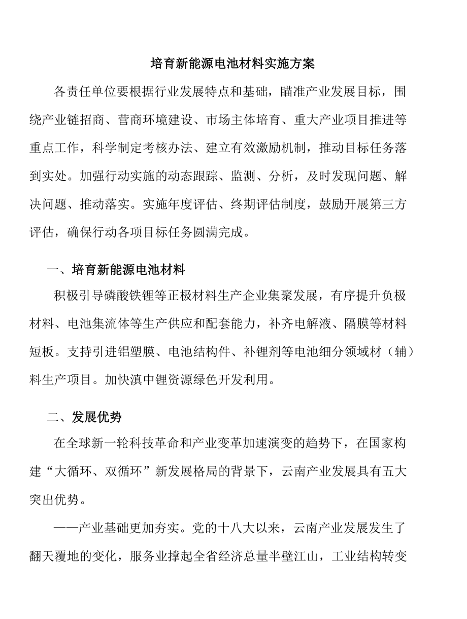 培育新能源电池材料实施方案.docx_第1页