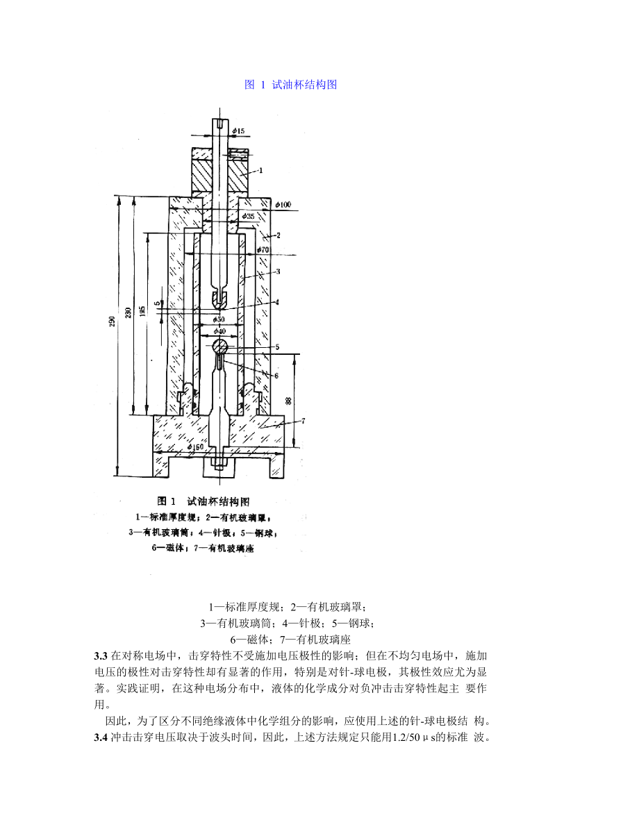 DL 418—91绝缘液体雷电冲击击穿电压测定法.doc_第2页