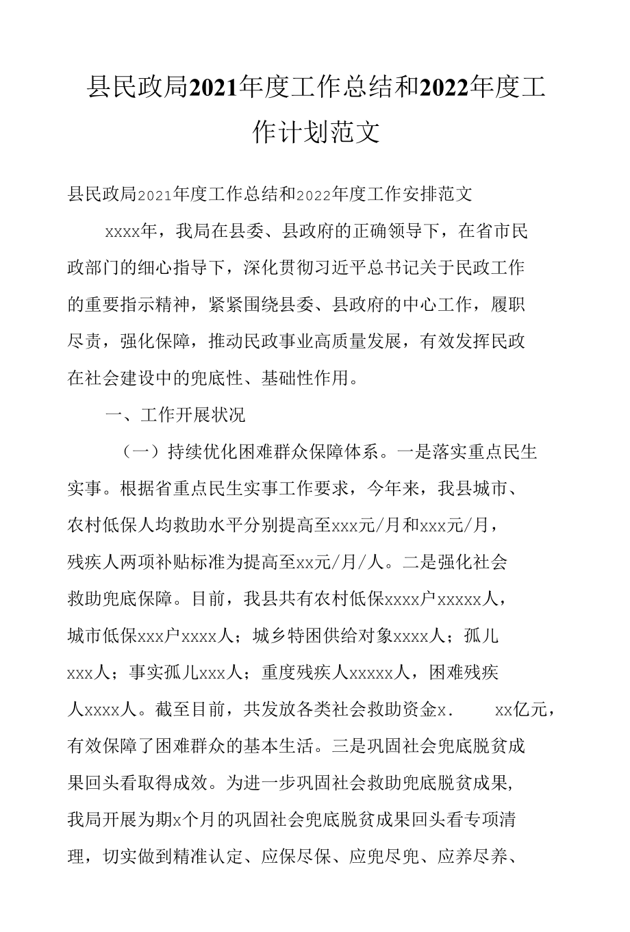 县民政局2021年度工作总结和2022年度工作计划范文.docx_第1页