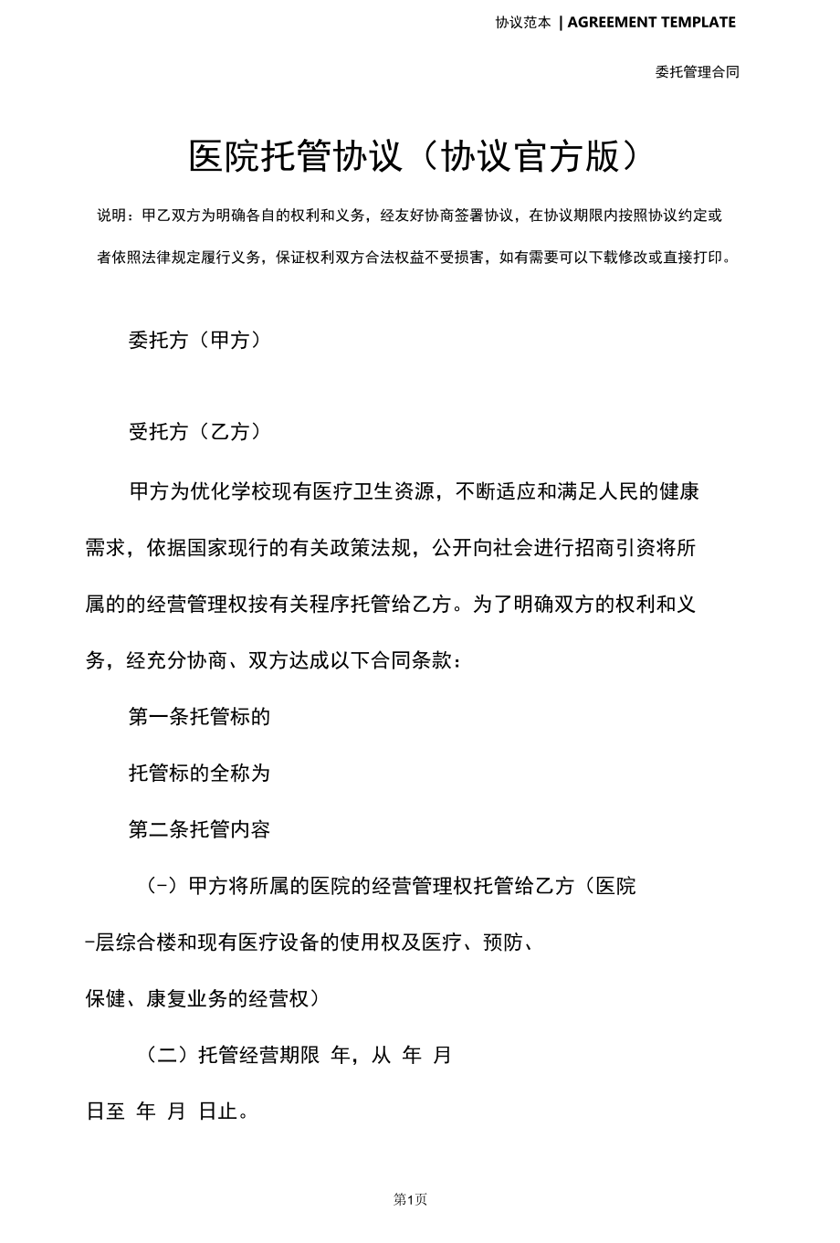 医院托管协议(协议官方版).docx_第2页