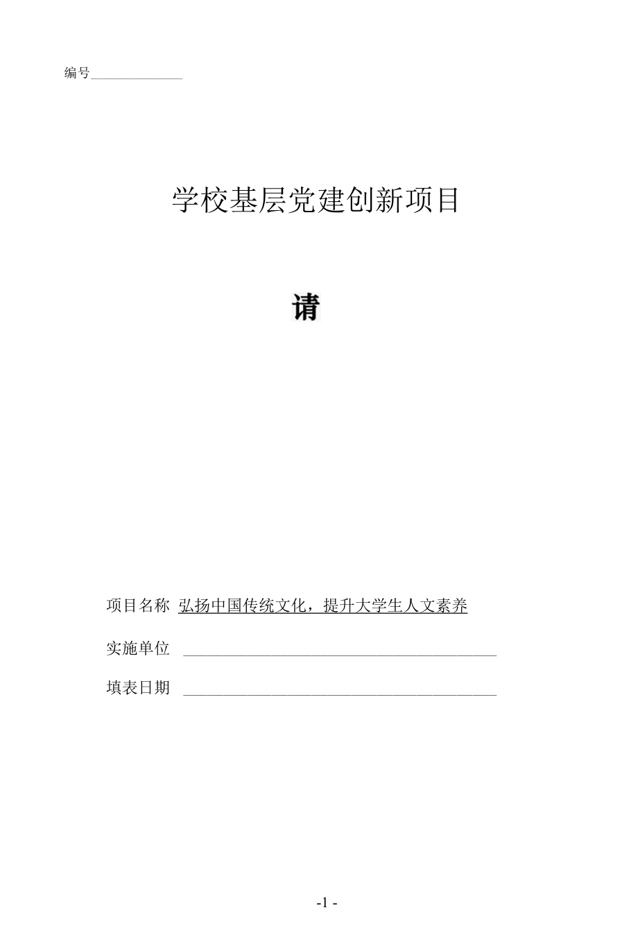 基层党建创新项目申报书（弘扬中国传统文化提升大学生人文素养）.docx_第1页