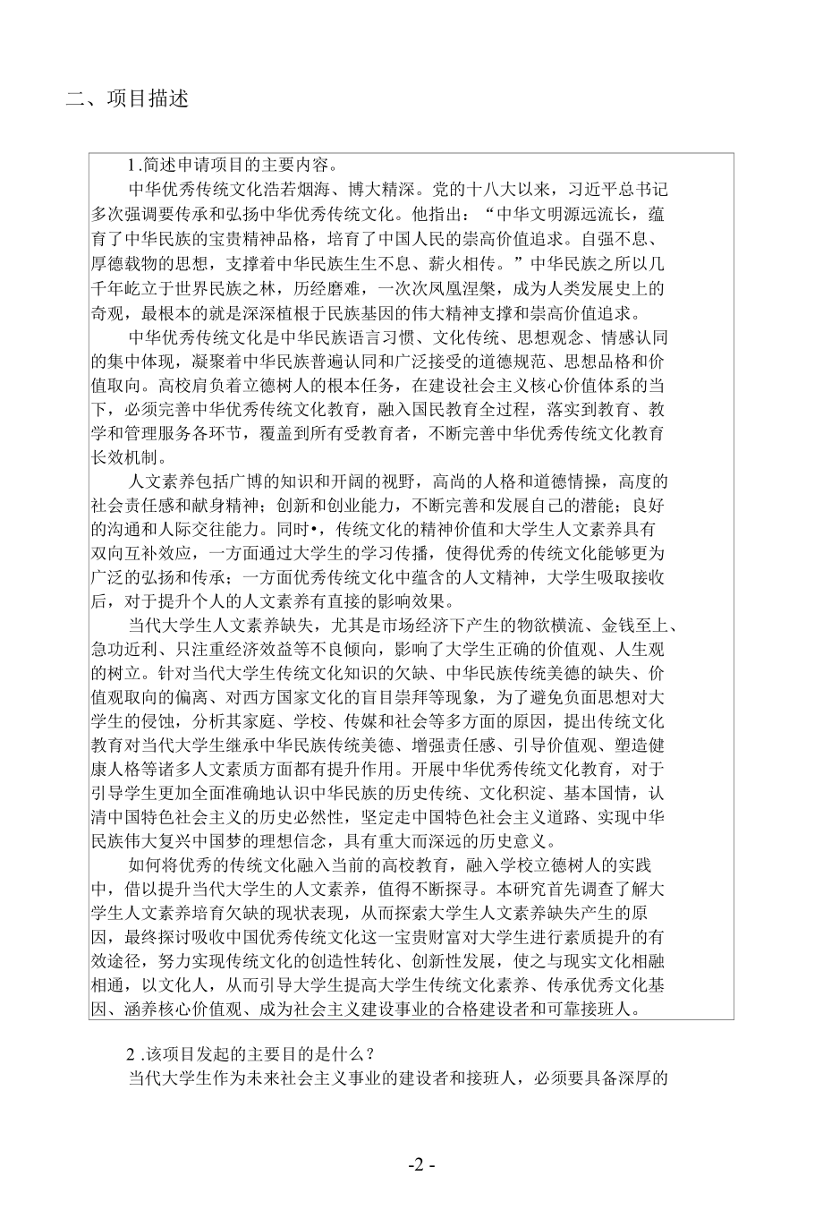 基层党建创新项目申报书（弘扬中国传统文化提升大学生人文素养）.docx_第2页