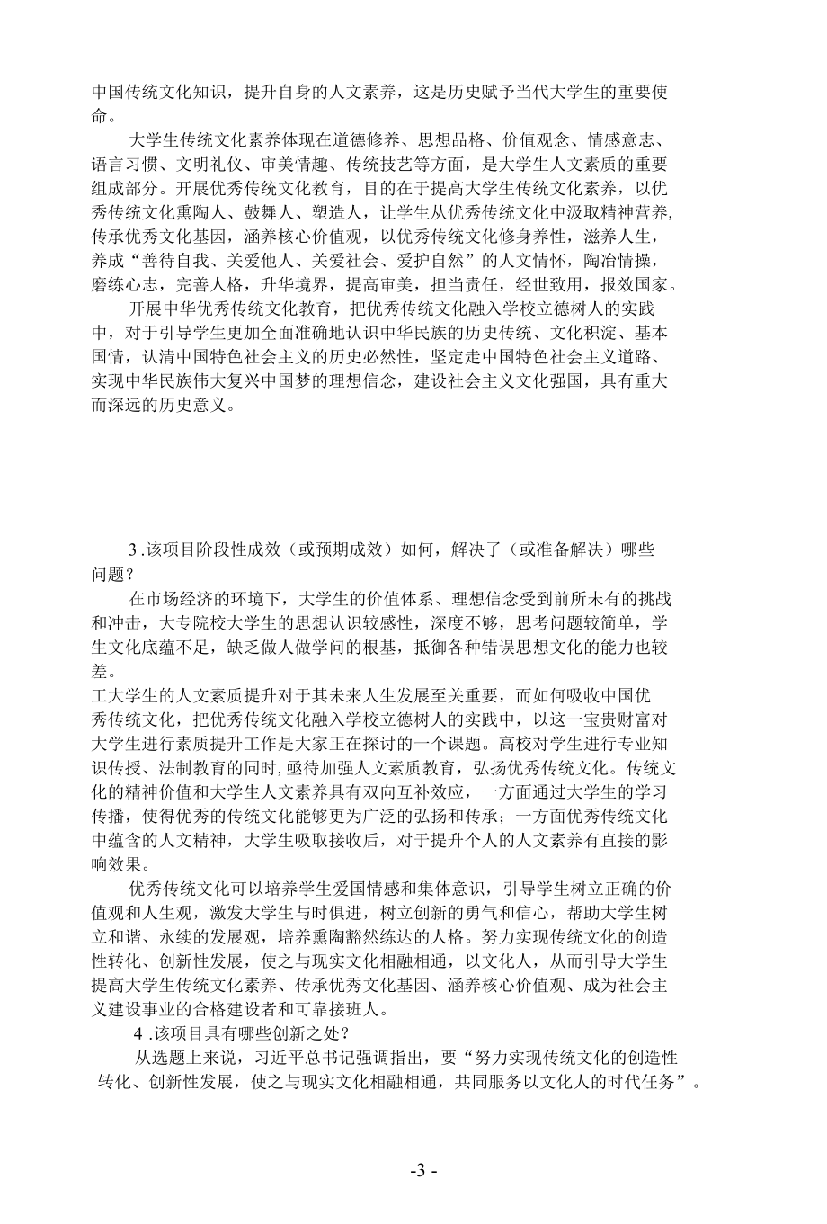 基层党建创新项目申报书（弘扬中国传统文化提升大学生人文素养）.docx_第3页