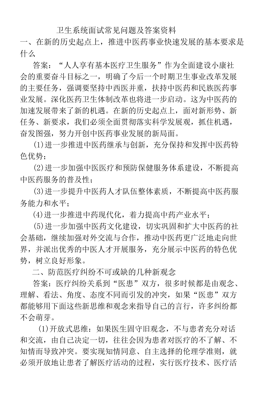 卫生系统面试常见问题及答案资料.docx_第1页