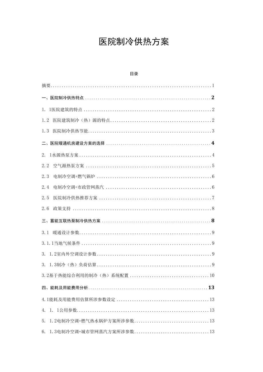 医院制冷供热方案.docx_第1页