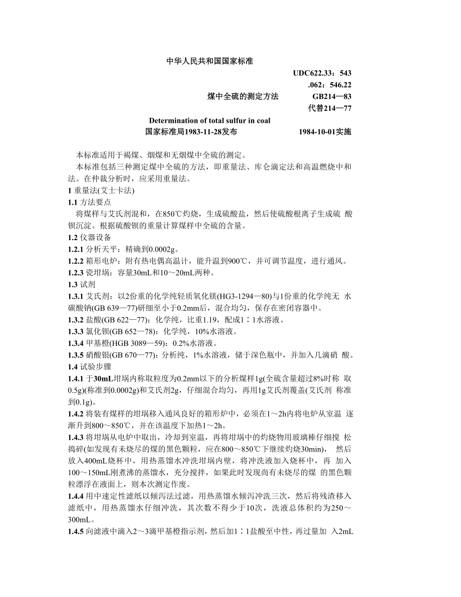 GB214—83 煤中全硫的测定方法.doc_第1页