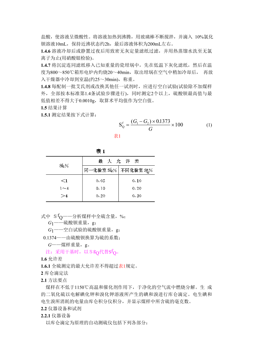 GB214—83 煤中全硫的测定方法.doc_第2页