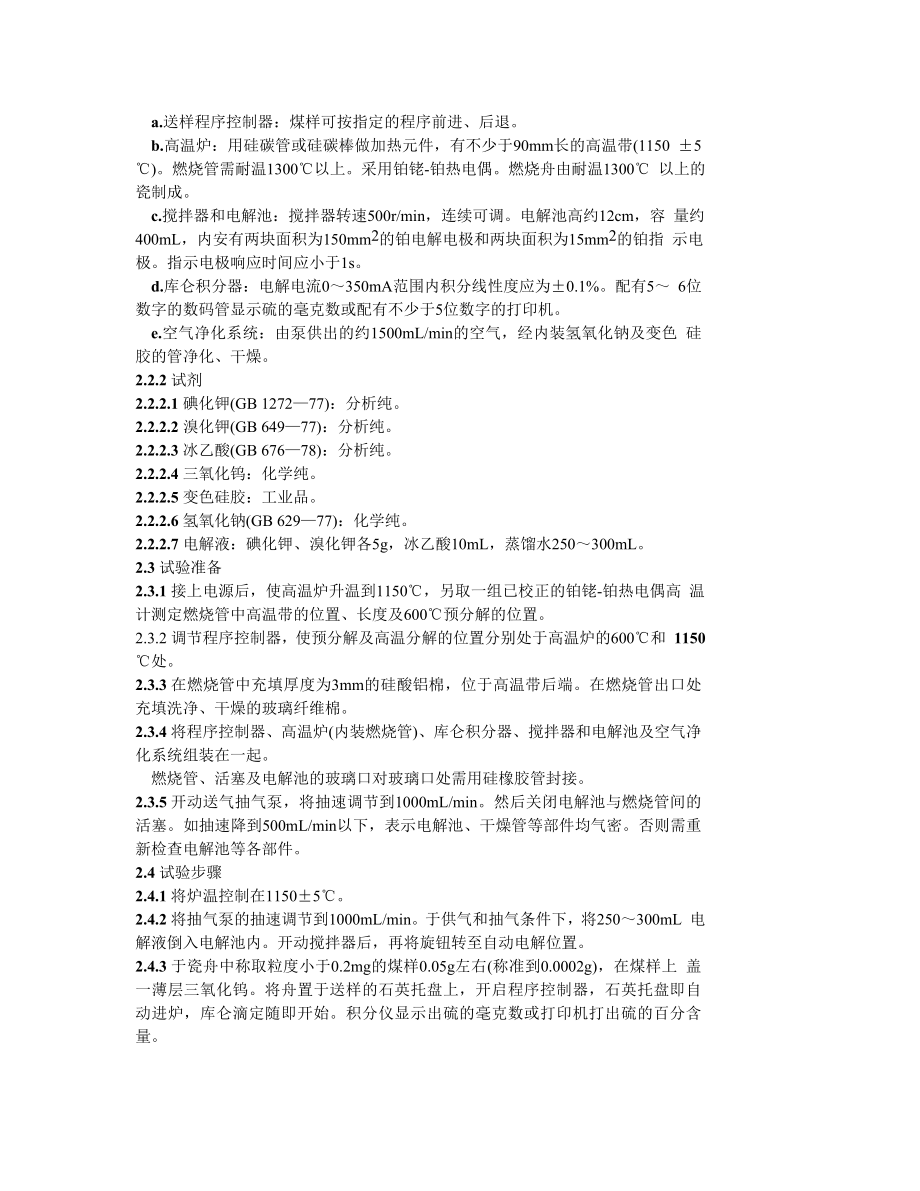 GB214—83 煤中全硫的测定方法.doc_第3页