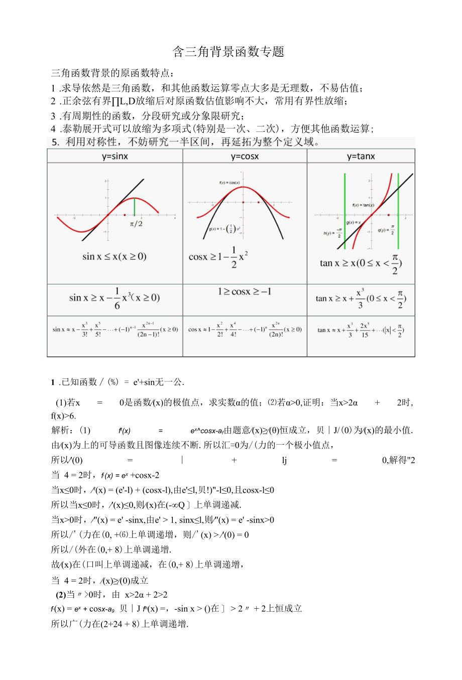 含三角背景函数专题.docx_第1页