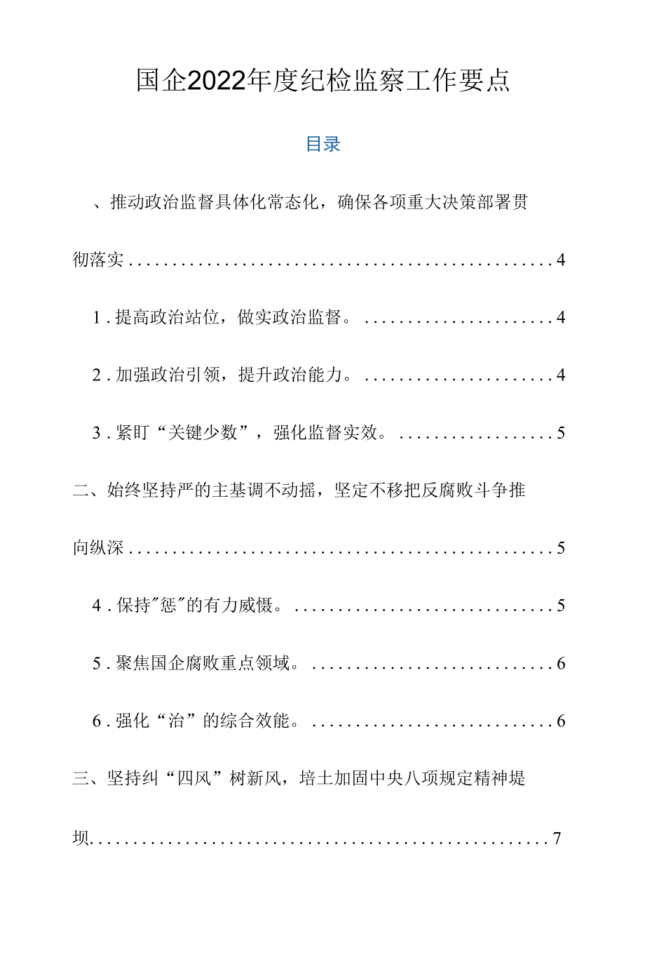 国企2022年度纪检监察工作要点.docx_第1页