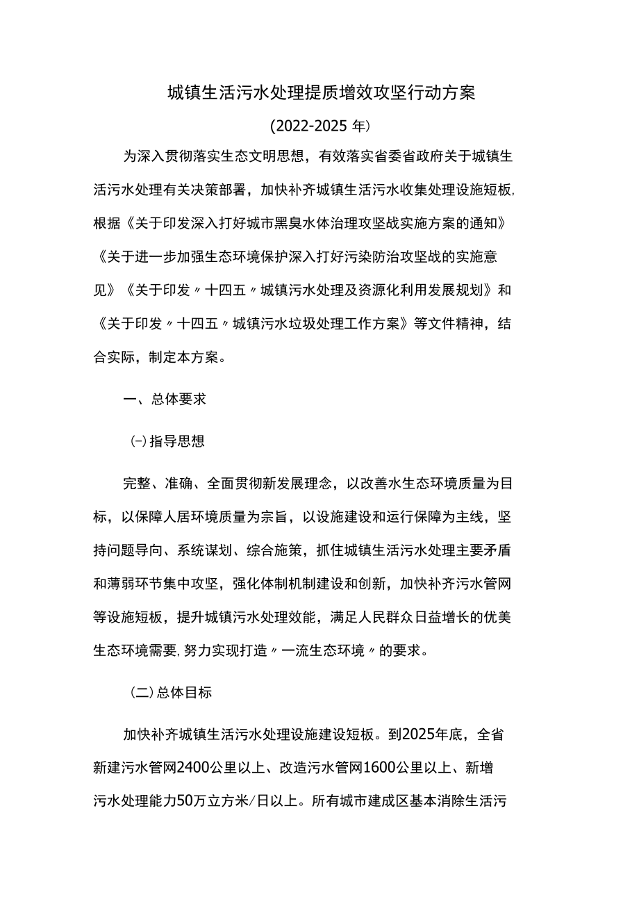 城镇生活污水处理提质增效攻坚行动方案.docx_第1页