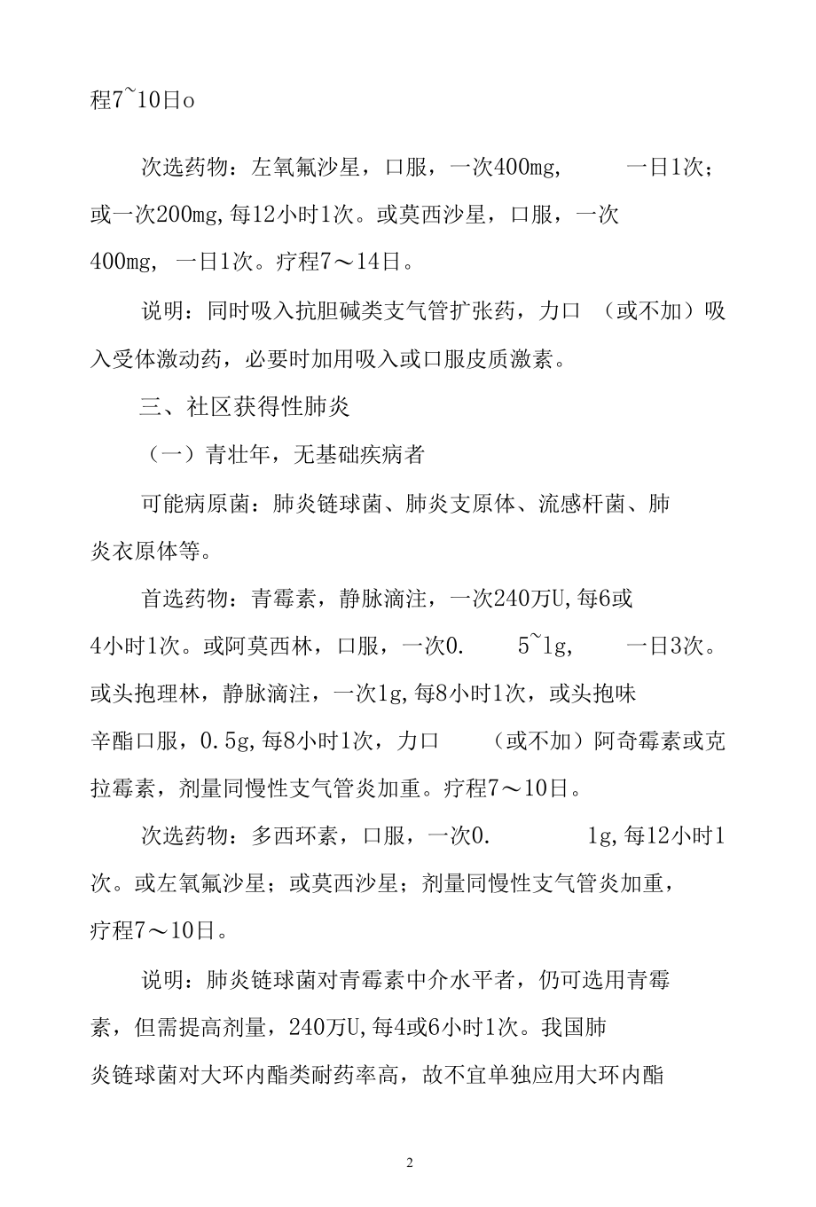 呼吸系统感染的药物治疗.docx_第2页