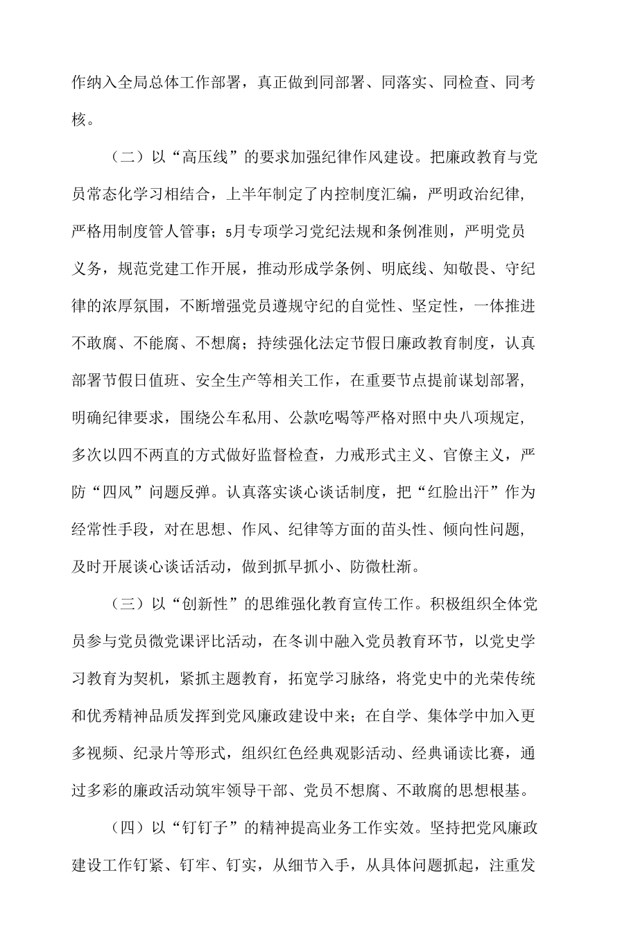 区局2022年上半年党风廉政建设工作报告.docx_第2页