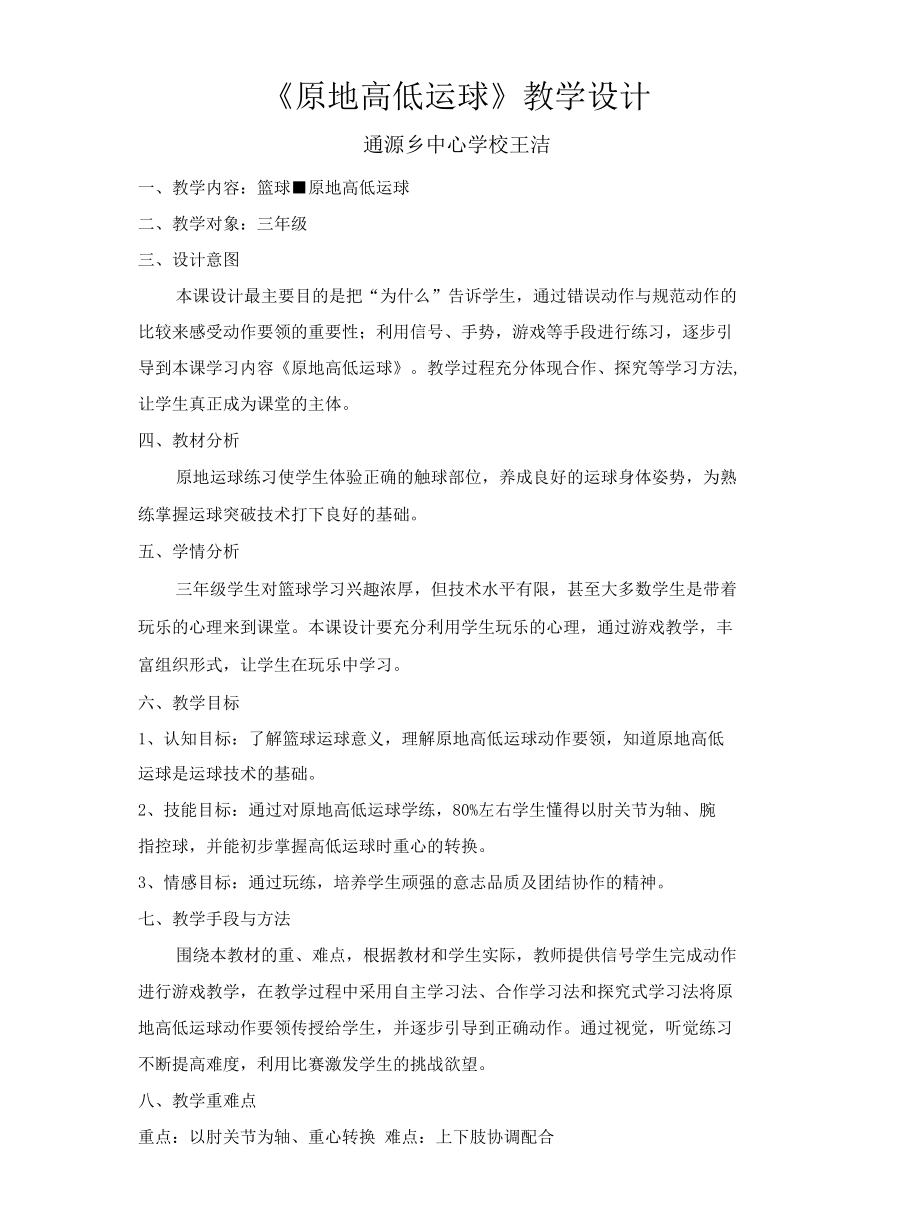 原地高低运球教学设计公开课.docx_第1页