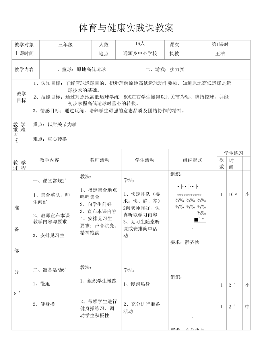 原地高低运球教学设计公开课.docx_第2页