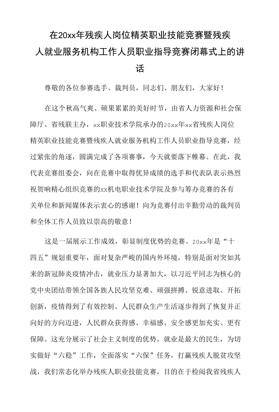 在20xx年残疾人岗位精英职业技能竞赛暨残疾人就业服务机构工作人员职业指导竞赛闭幕式上的讲话.docx_第1页