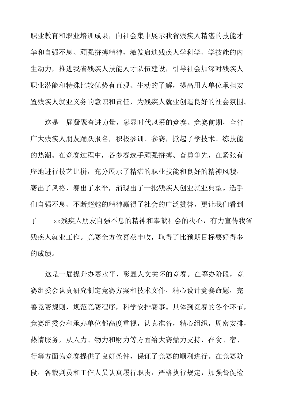 在20xx年残疾人岗位精英职业技能竞赛暨残疾人就业服务机构工作人员职业指导竞赛闭幕式上的讲话.docx_第2页