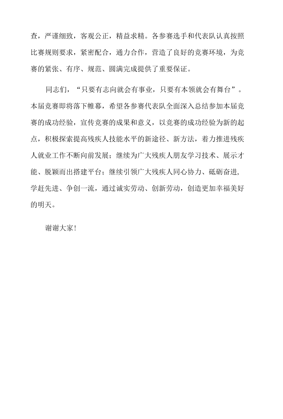 在20xx年残疾人岗位精英职业技能竞赛暨残疾人就业服务机构工作人员职业指导竞赛闭幕式上的讲话.docx_第3页