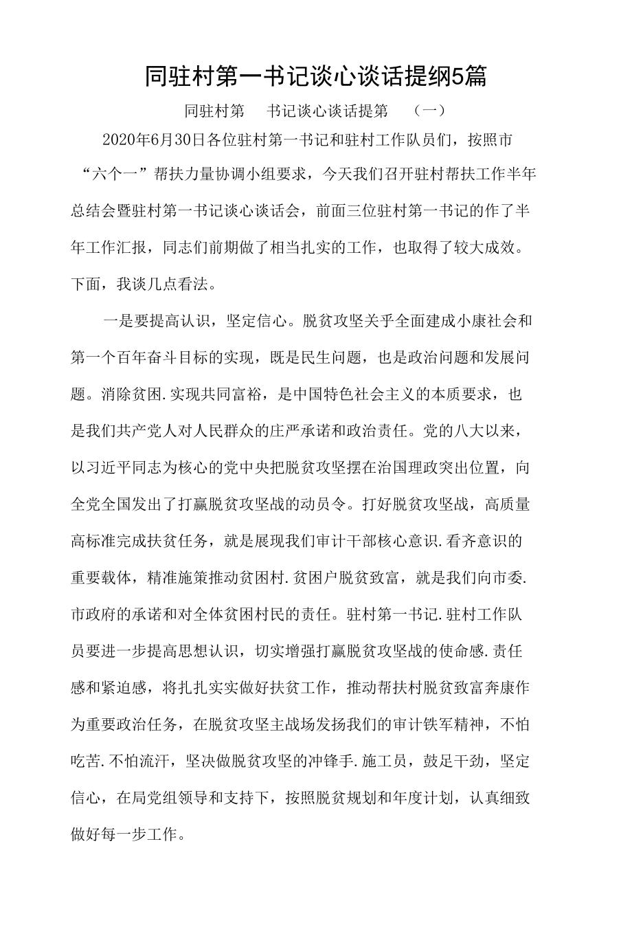 同驻村第一书记谈心谈话提纲5篇.docx_第1页