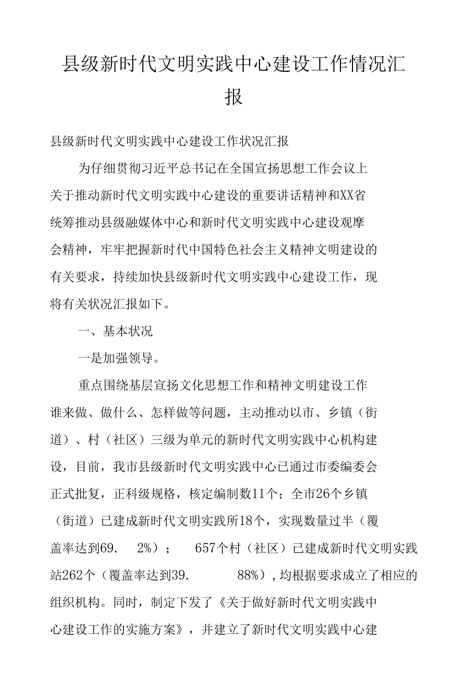 县级新时代文明实践中心建设工作情况汇报.docx_第1页