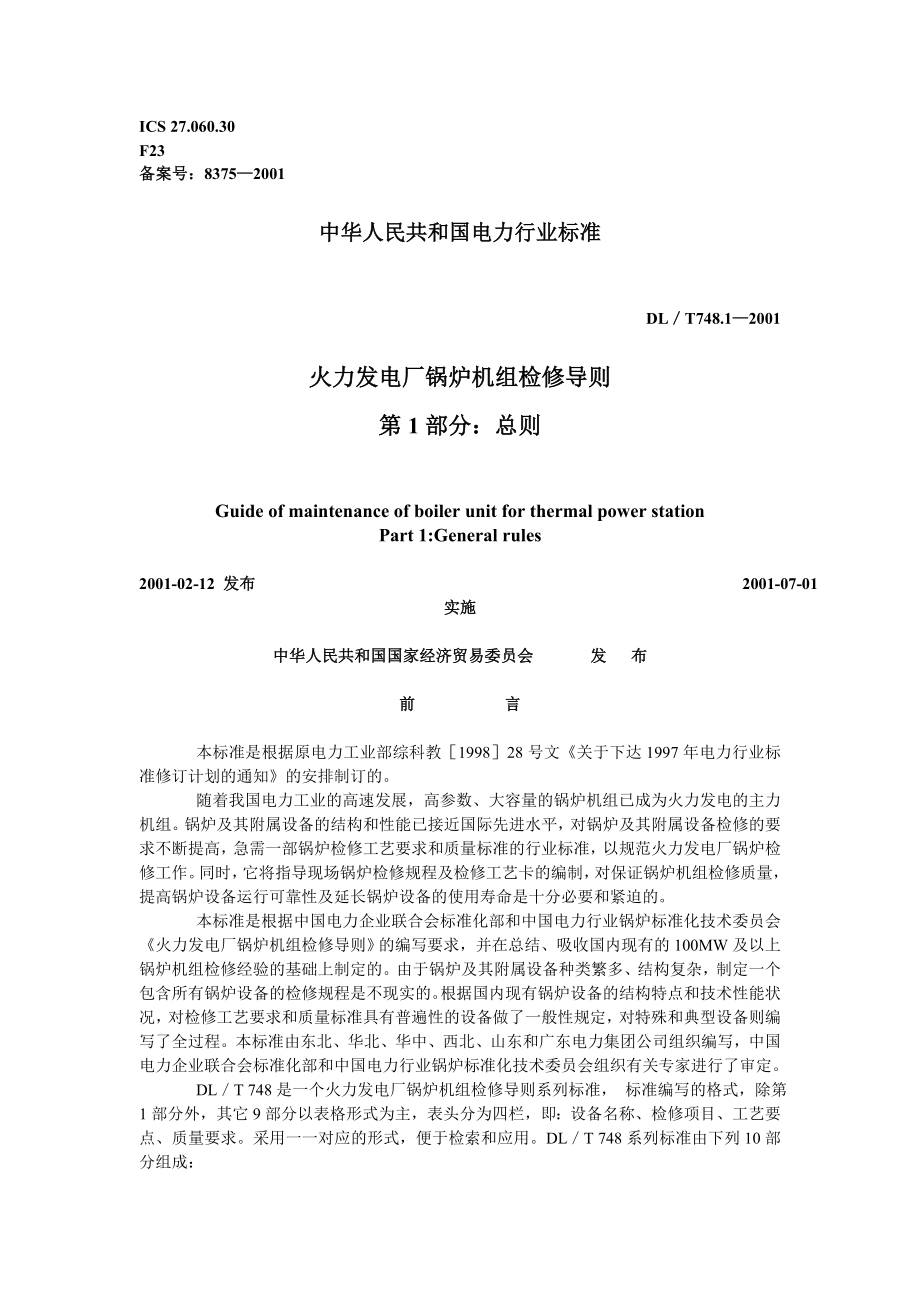 DLT748.1-2001 火力发电厂锅炉机组检修导则-01.doc_第1页