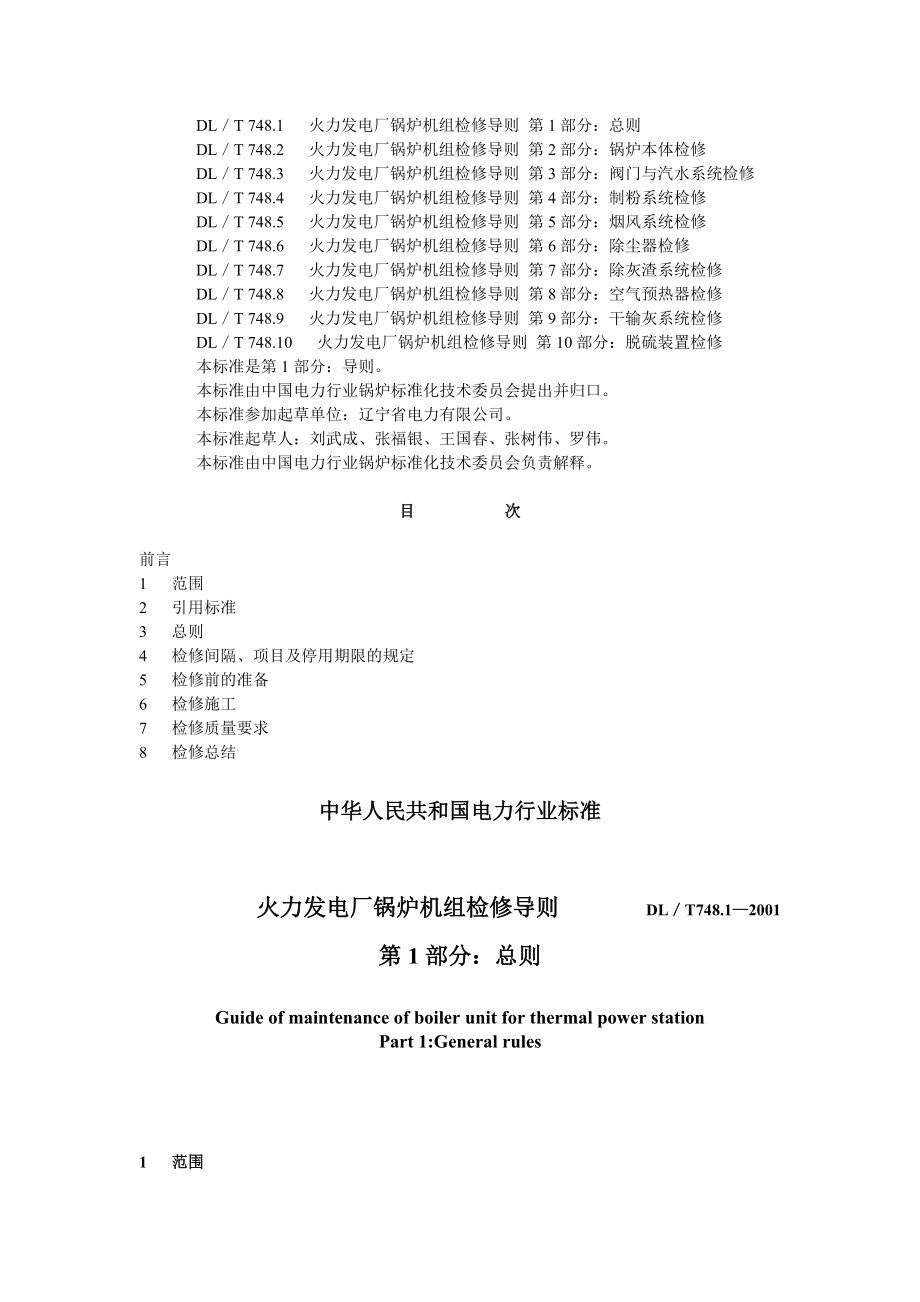 DLT748.1-2001 火力发电厂锅炉机组检修导则-01.doc_第2页