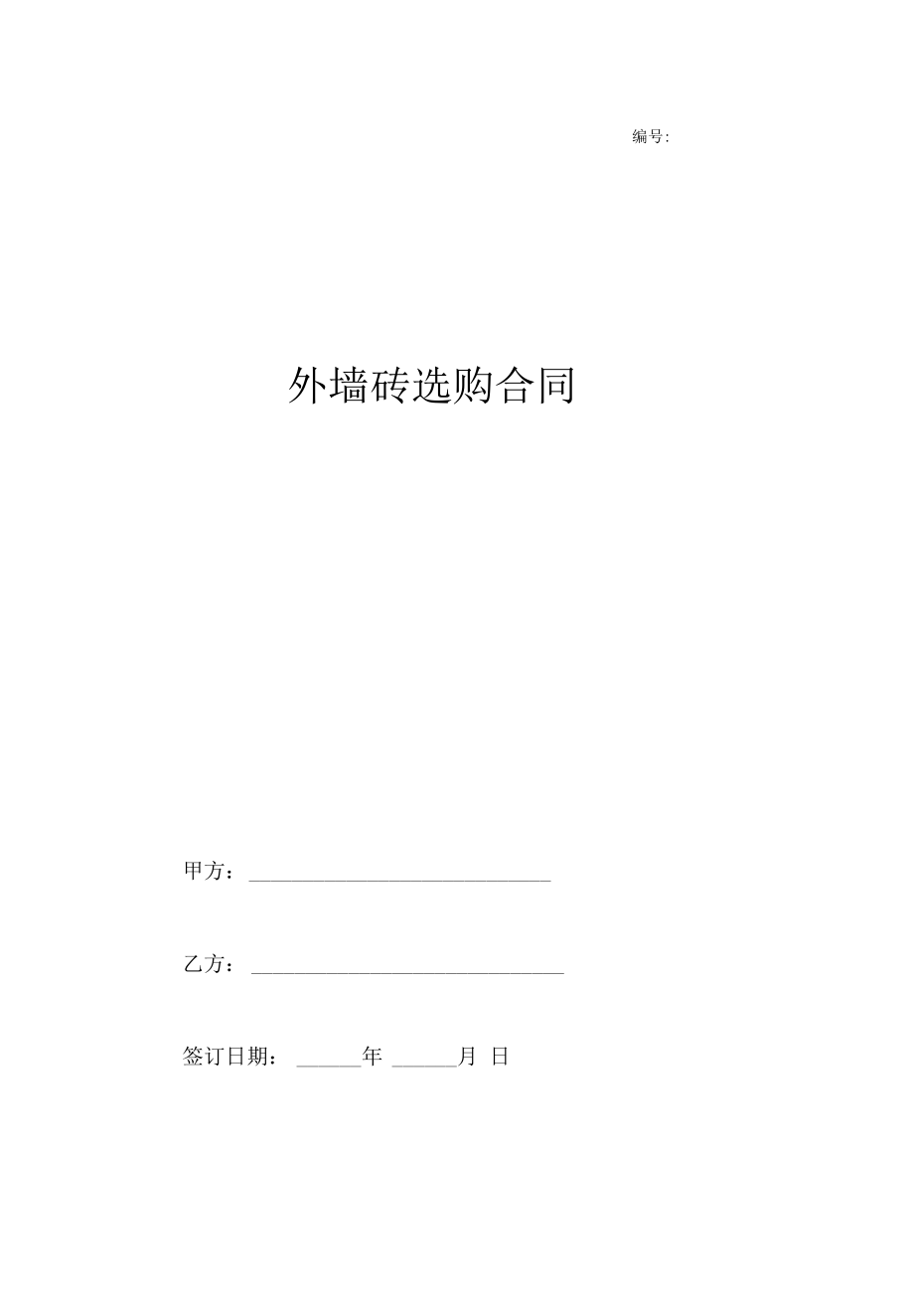 外墙砖采购合同协议.docx_第1页