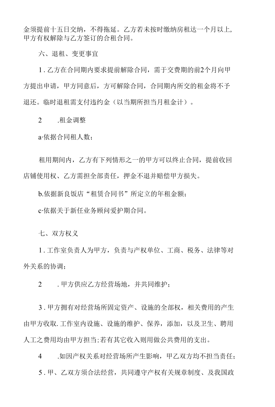 商铺合租合同.docx_第2页