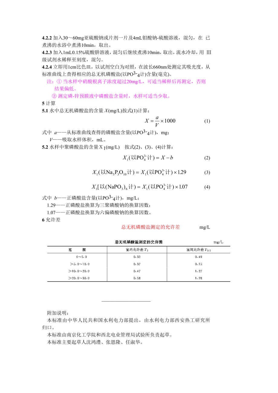 GB6913.2—86锅炉用水和冷却水分析方法 磷酸盐的测定 总无机磷酸盐.doc_第2页