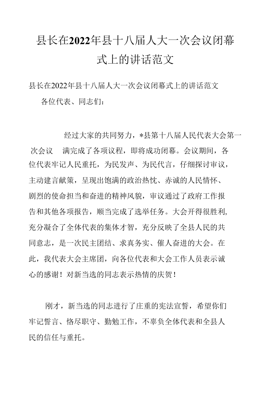 县长在2022年县十八届人大一次会议闭幕式上的讲话范文.docx_第1页