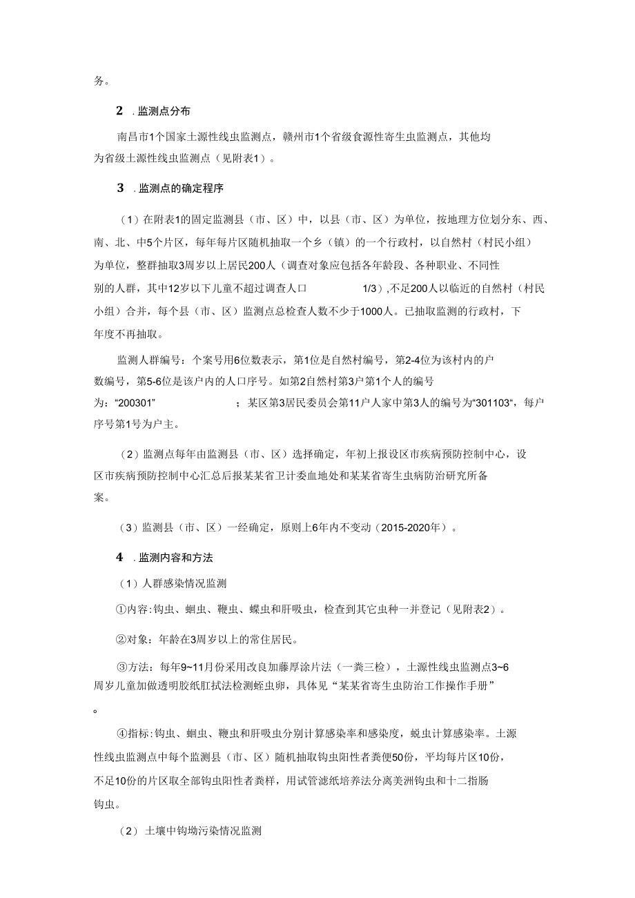 土源性食源性寄生虫病监测方案.docx_第2页