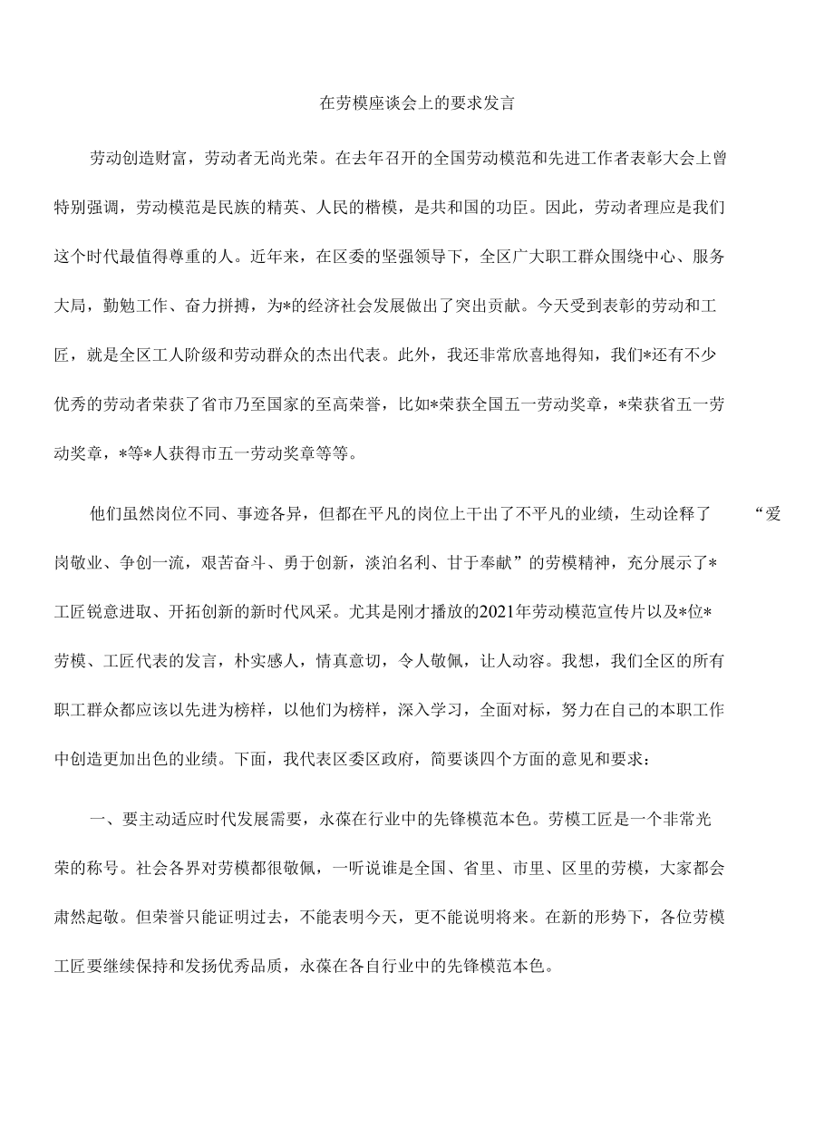 在劳模座谈会上的要求发言.docx_第1页