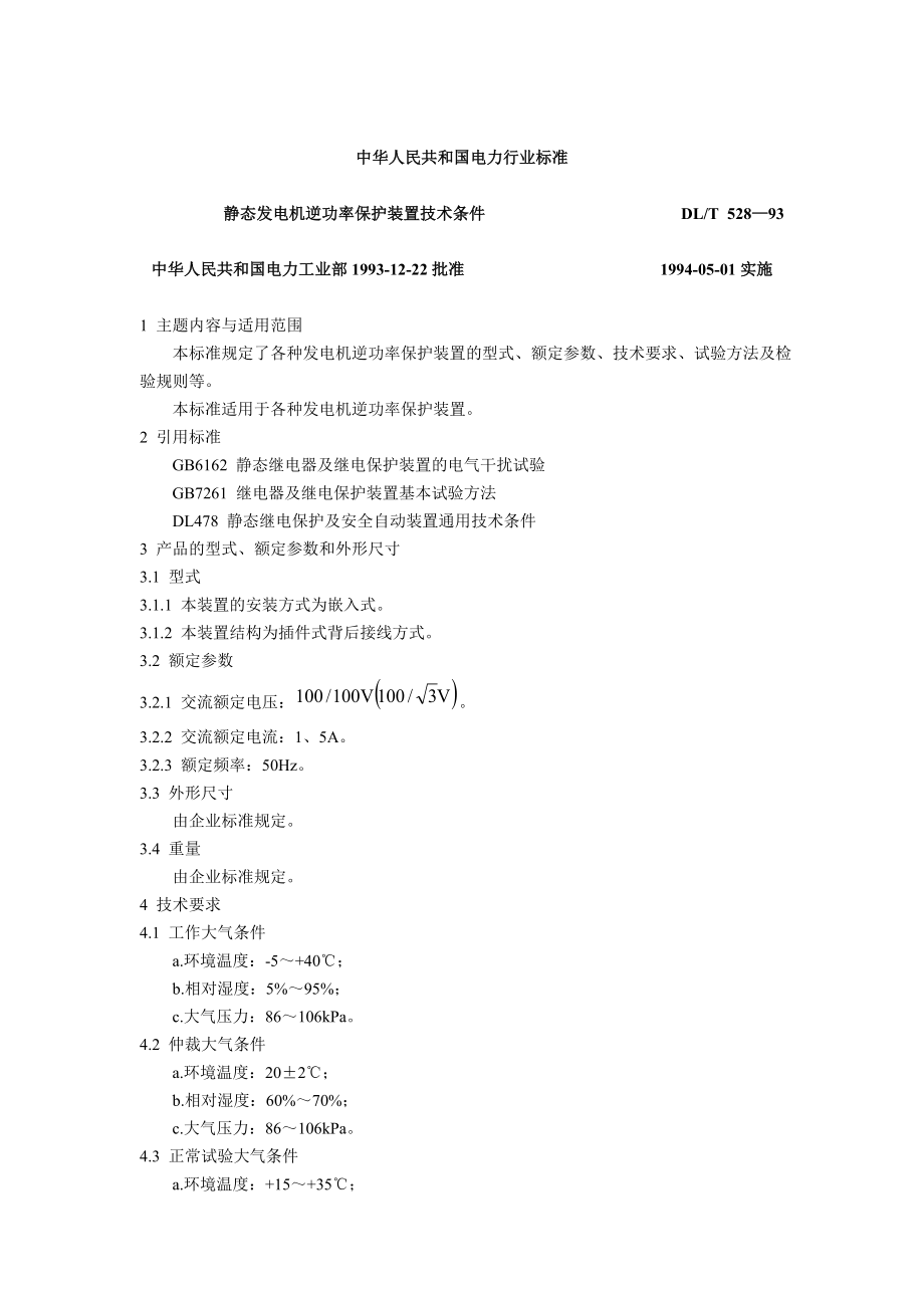 DLT528-93 静态发电机逆功率保护装置技术条件.doc_第1页