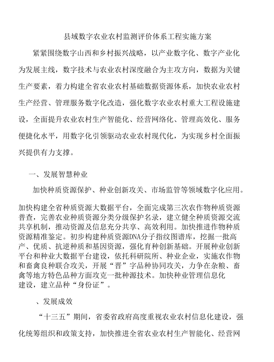 县域数字农业农村监测评价体系工程实施方案.docx_第1页