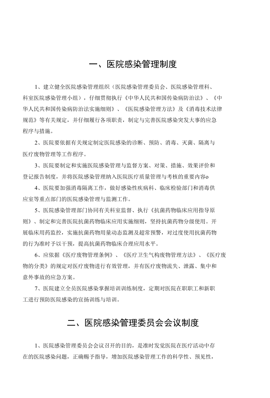 医院感染管理制度.docx_第1页