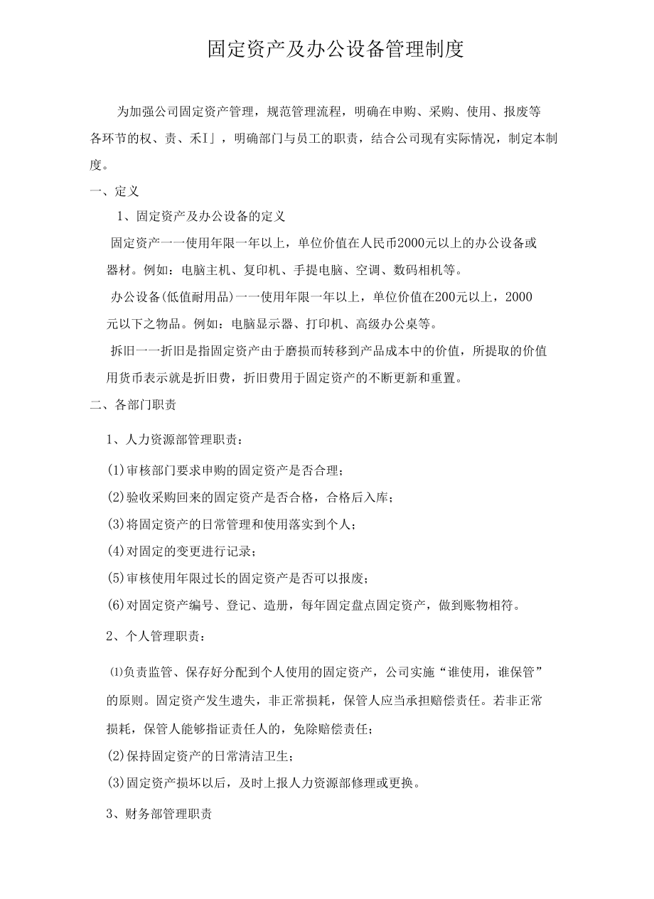 固定资产及办公设备管理制度.docx_第1页