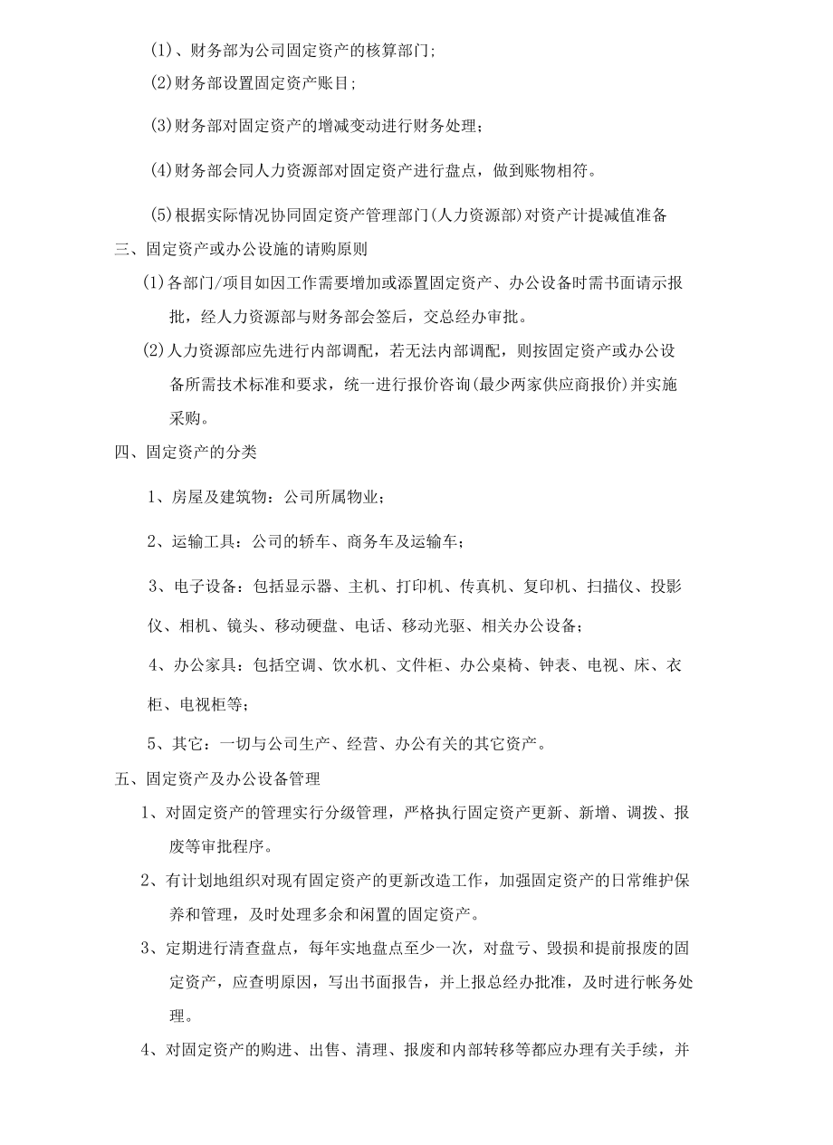 固定资产及办公设备管理制度.docx_第2页