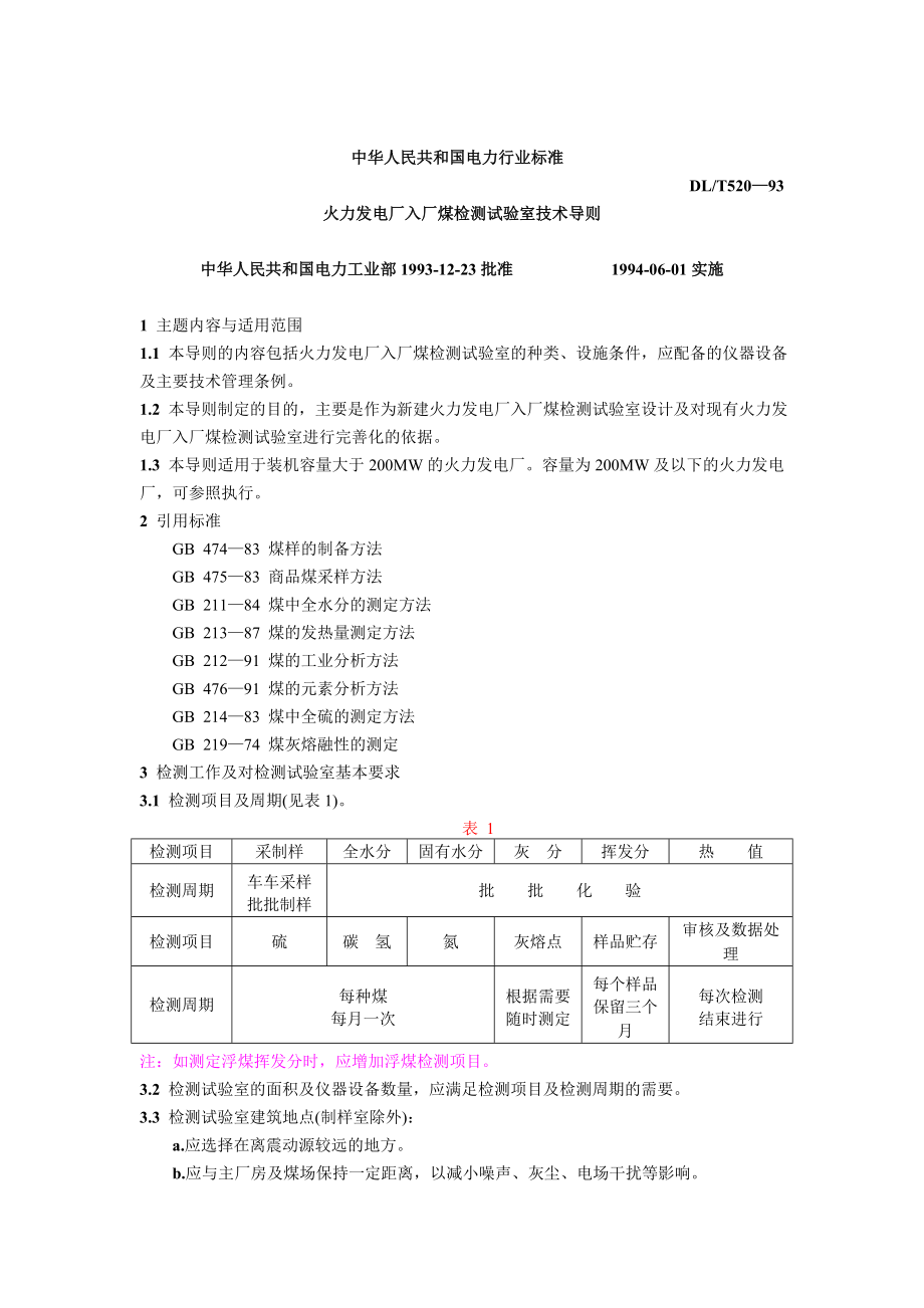 DLT520-93 火力发电厂入厂煤检测试验室技术导则.doc_第1页