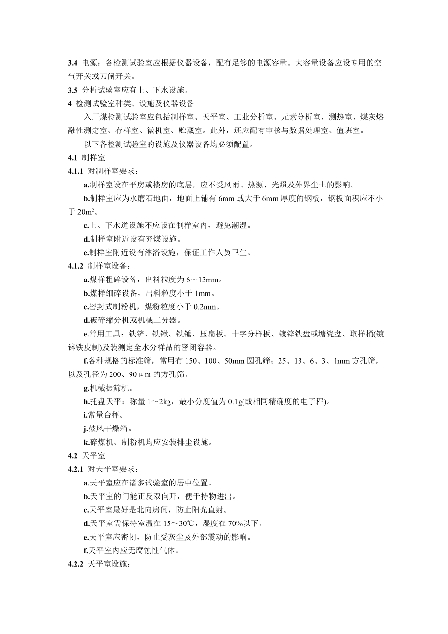 DLT520-93 火力发电厂入厂煤检测试验室技术导则.doc_第2页