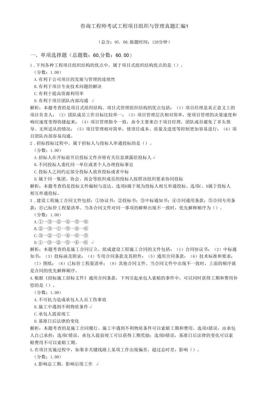 咨询工程师考试工程项目组织与管理真题汇编1.docx_第1页