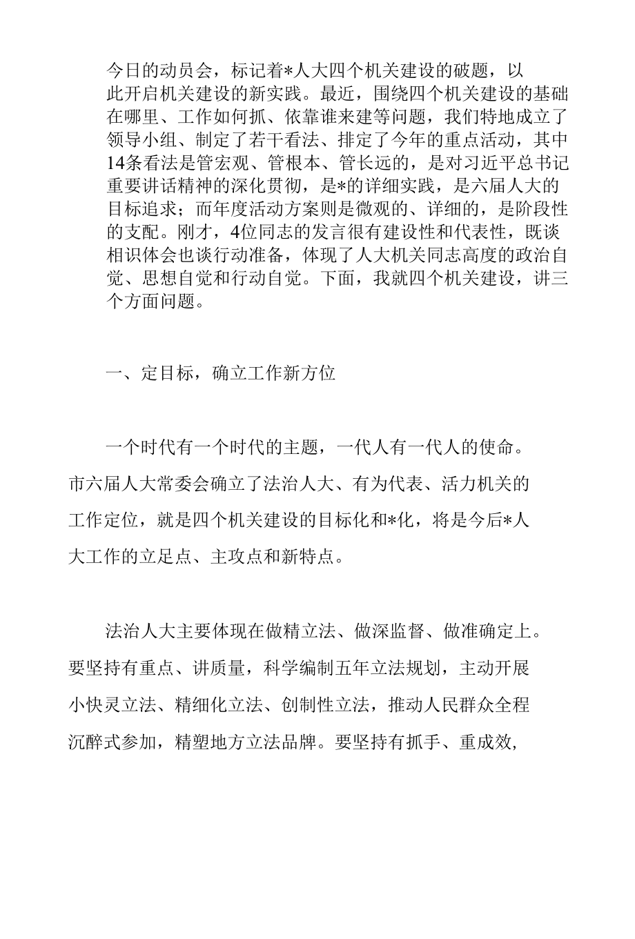 在2022年市人大常委会“四个机关”建设动员会上的讲话范文.docx_第2页