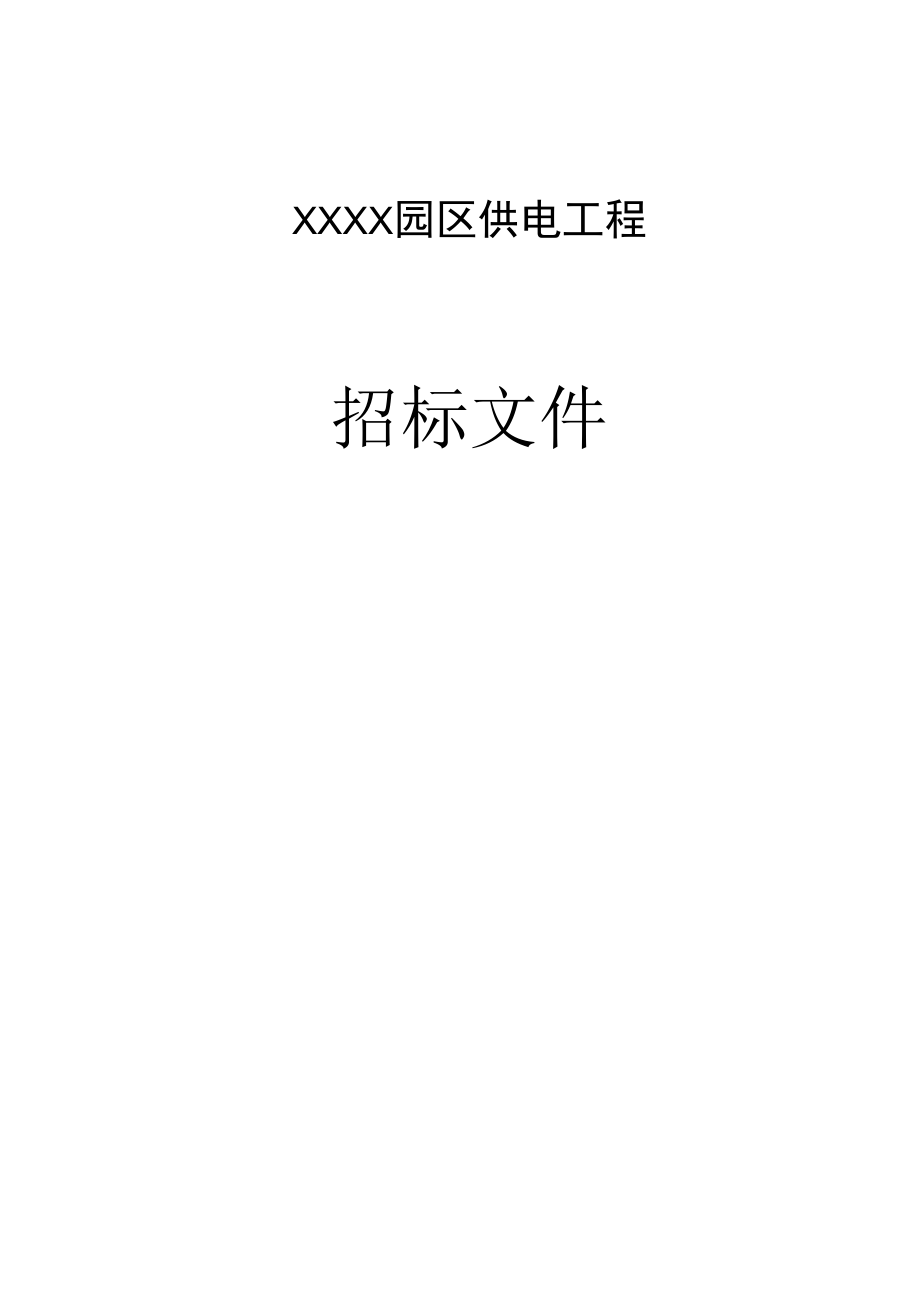 园区供电工程招标文件模板范本.docx_第1页