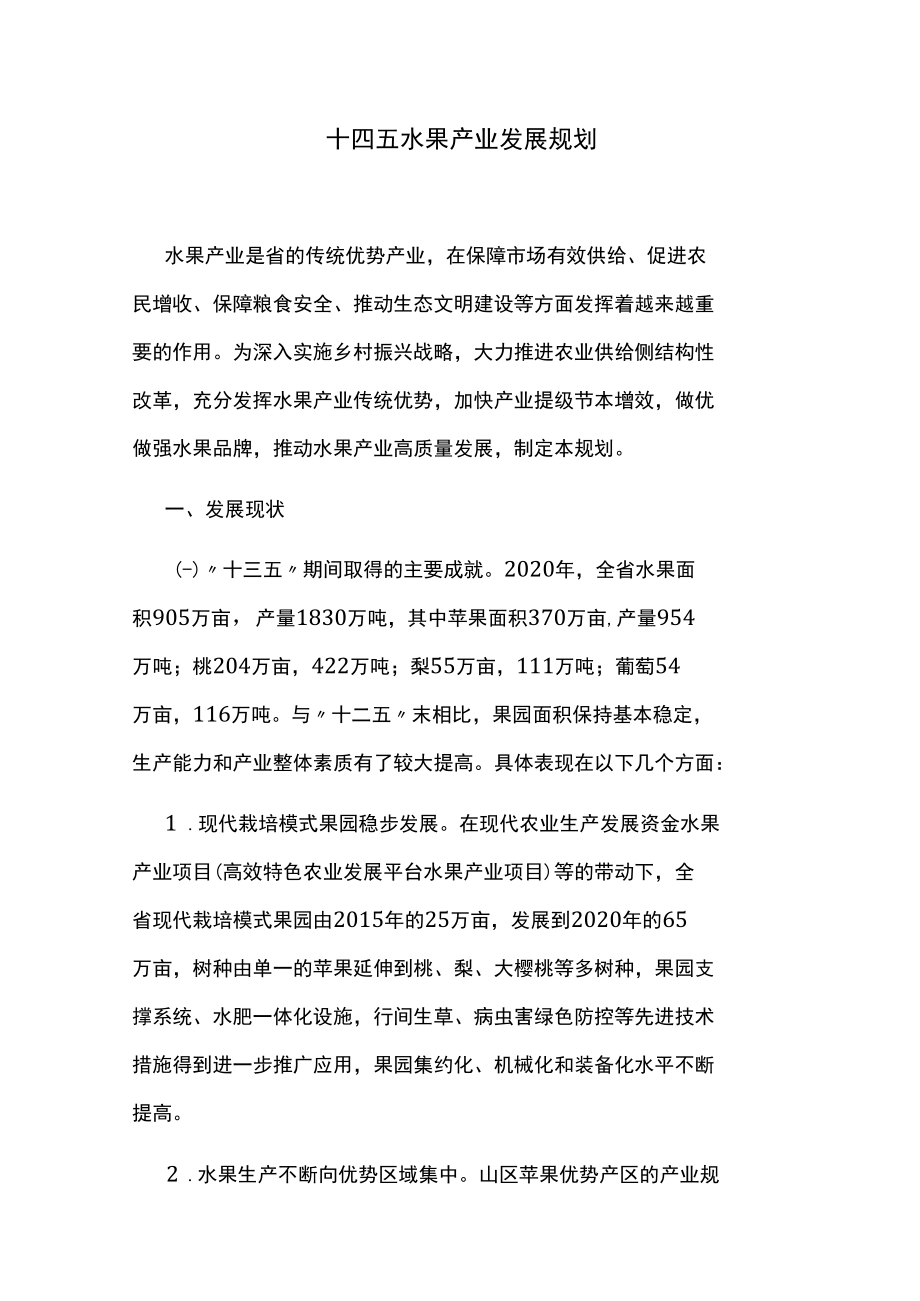 十四五水果产业发展规划.docx_第1页