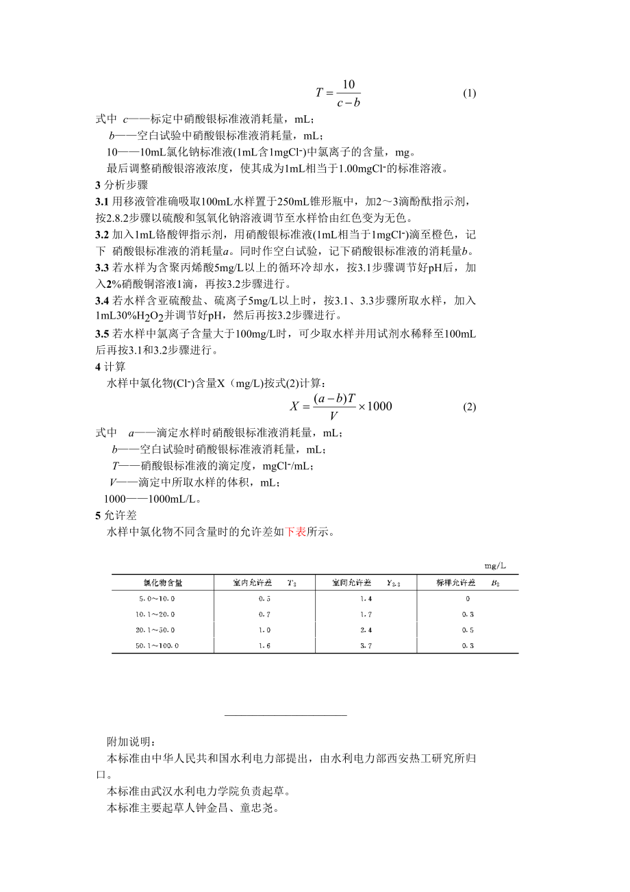 GB 6905.1—86锅炉用水和冷却水分析方法 氯化物的测定 摩尔法.doc_第2页